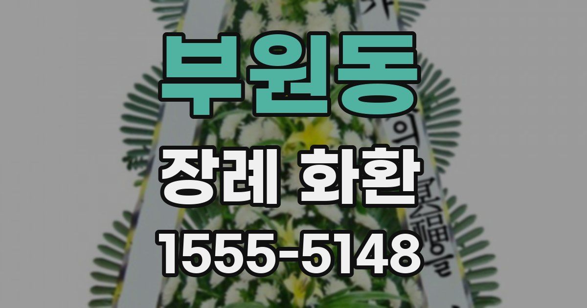 부원동 장례 화환