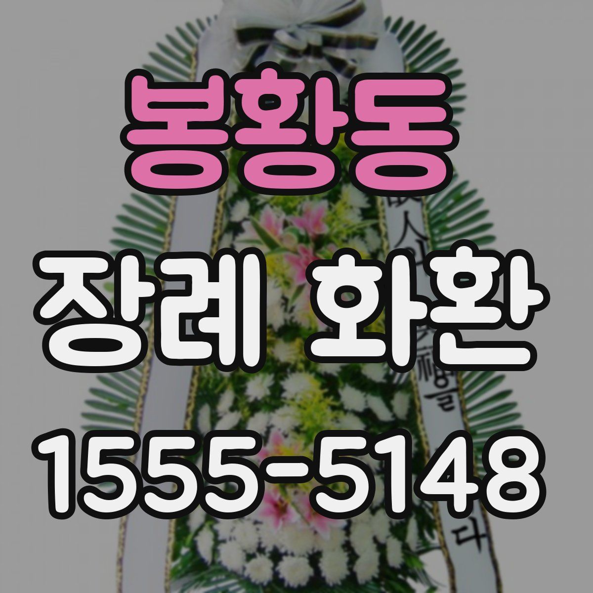 봉황동 장례 화환
