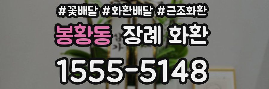 봉황동 장례 화환