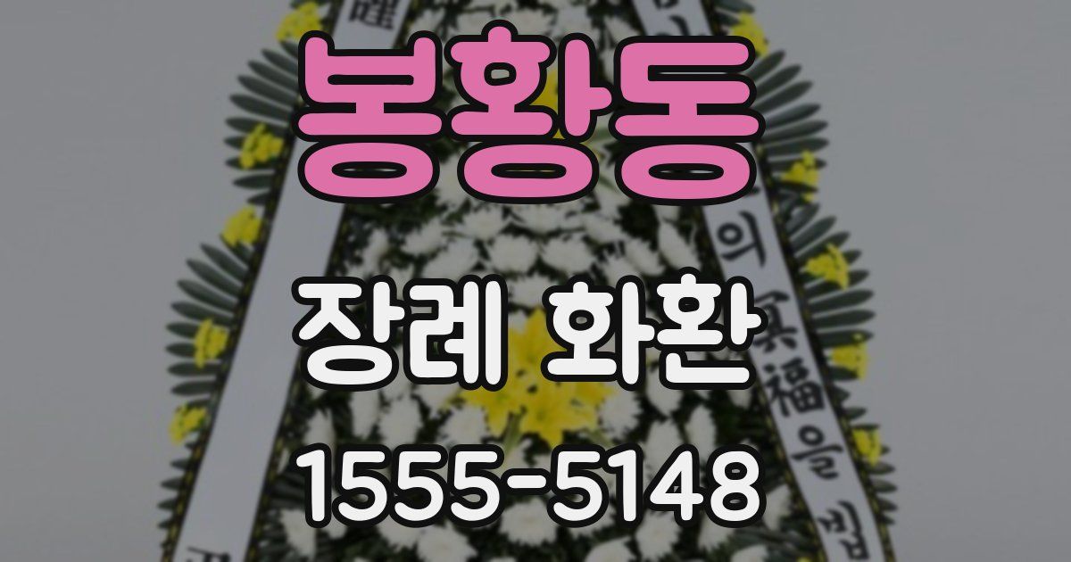 봉황동 장례 화환