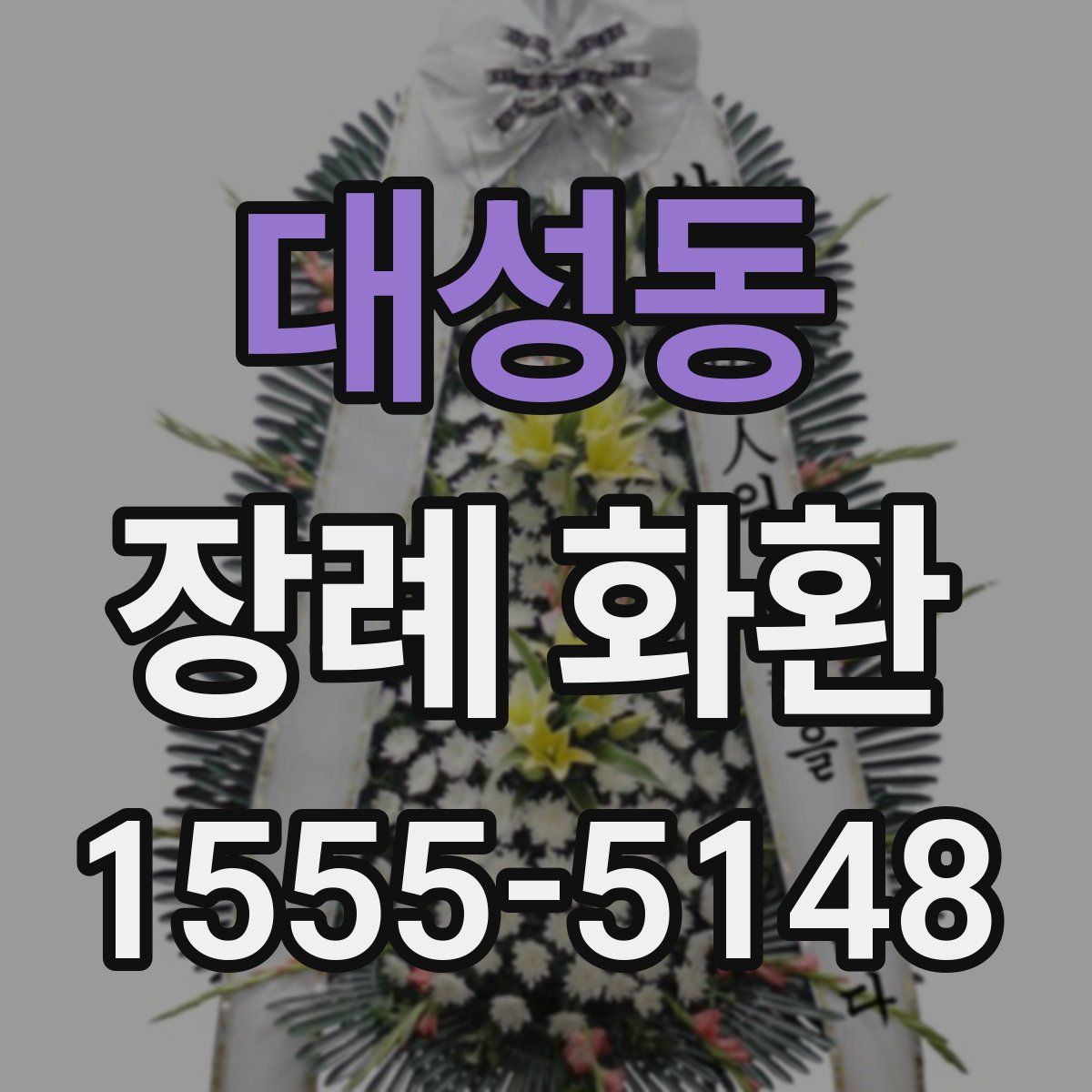 대성동 장례 화환