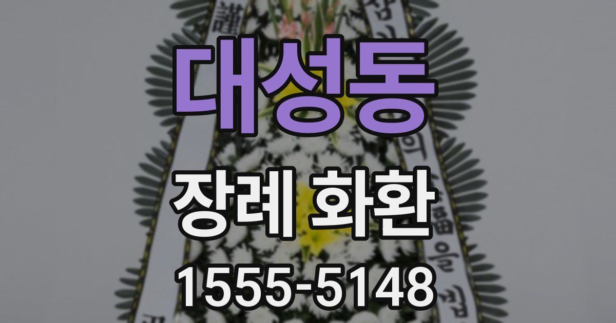대성동 장례 화환