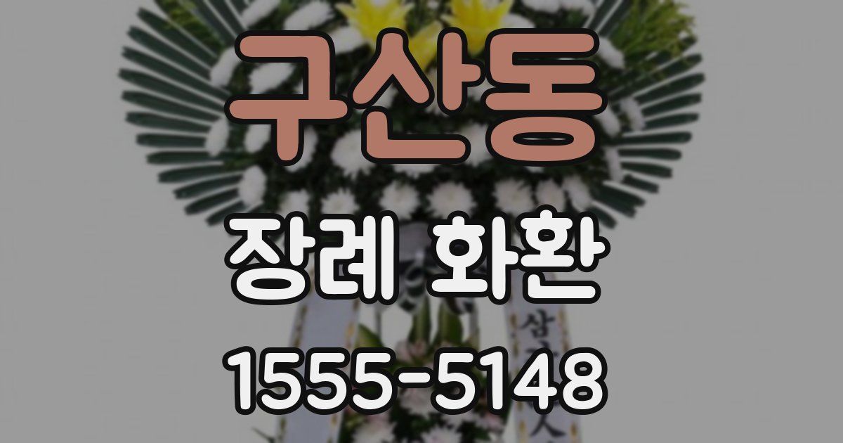 구산동 장례 화환