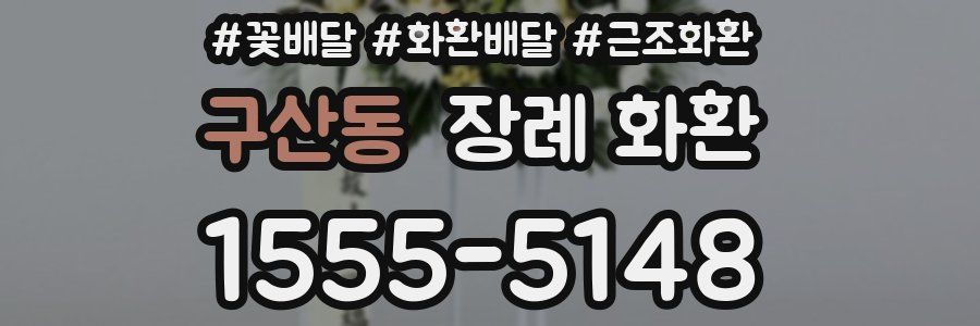 구산동 장례 화환
