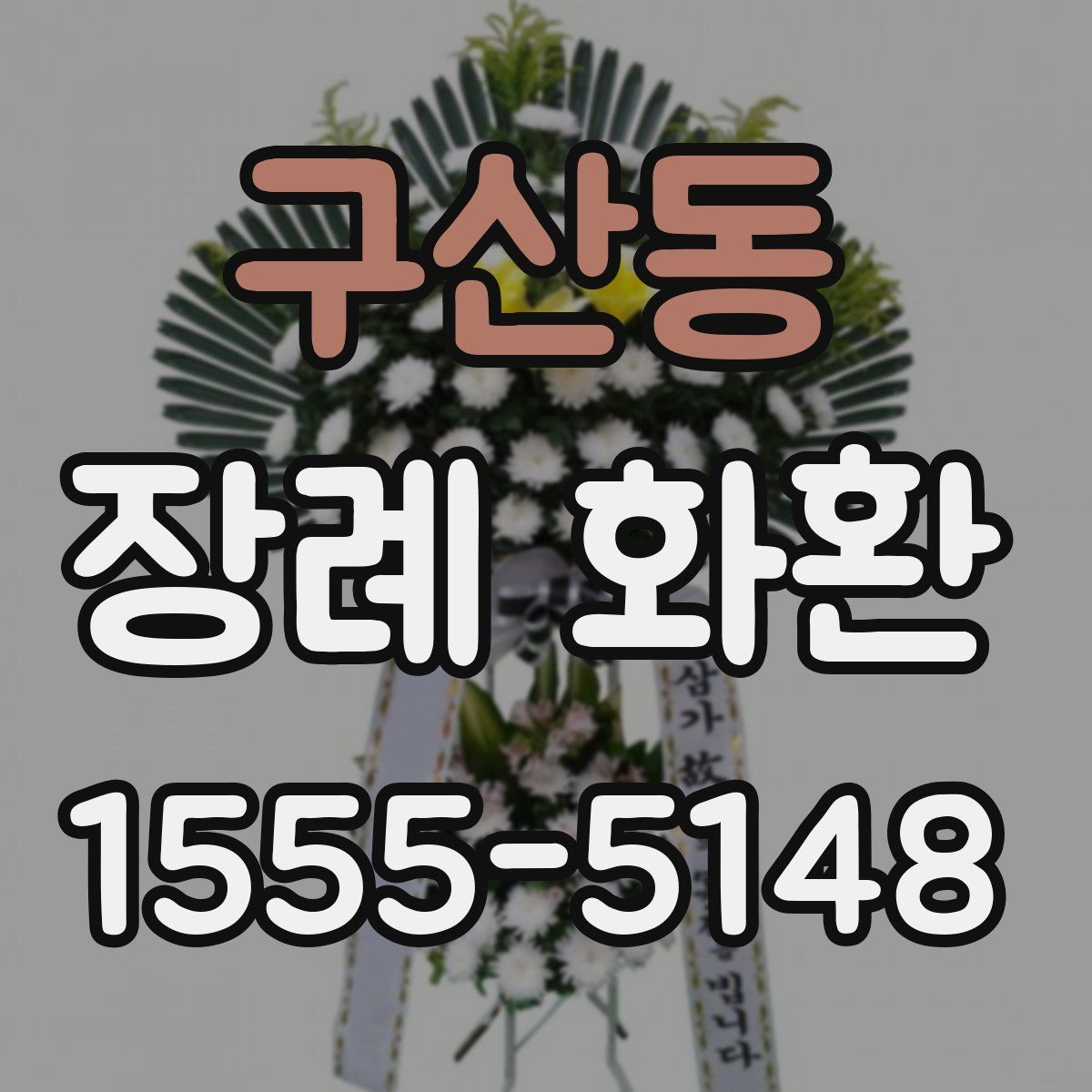 구산동 장례 화환