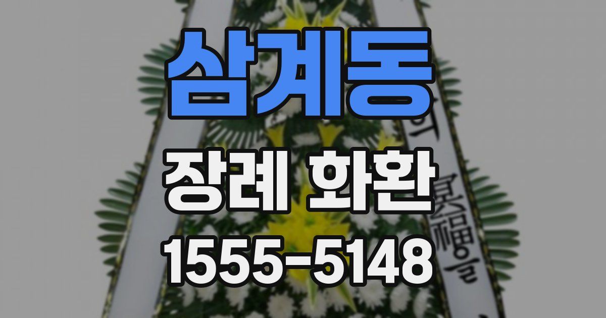 삼계동 장례 화환