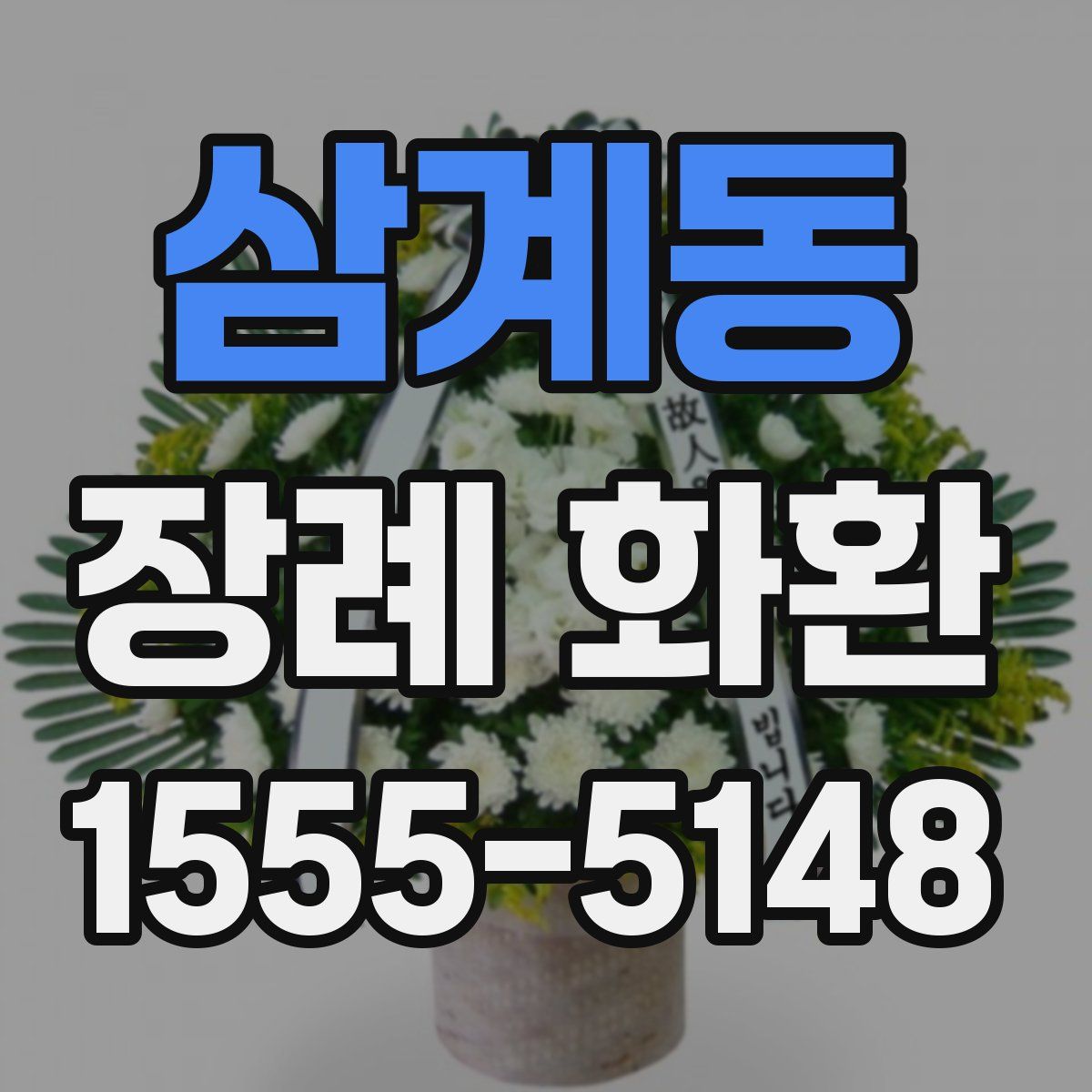 삼계동 장례 화환