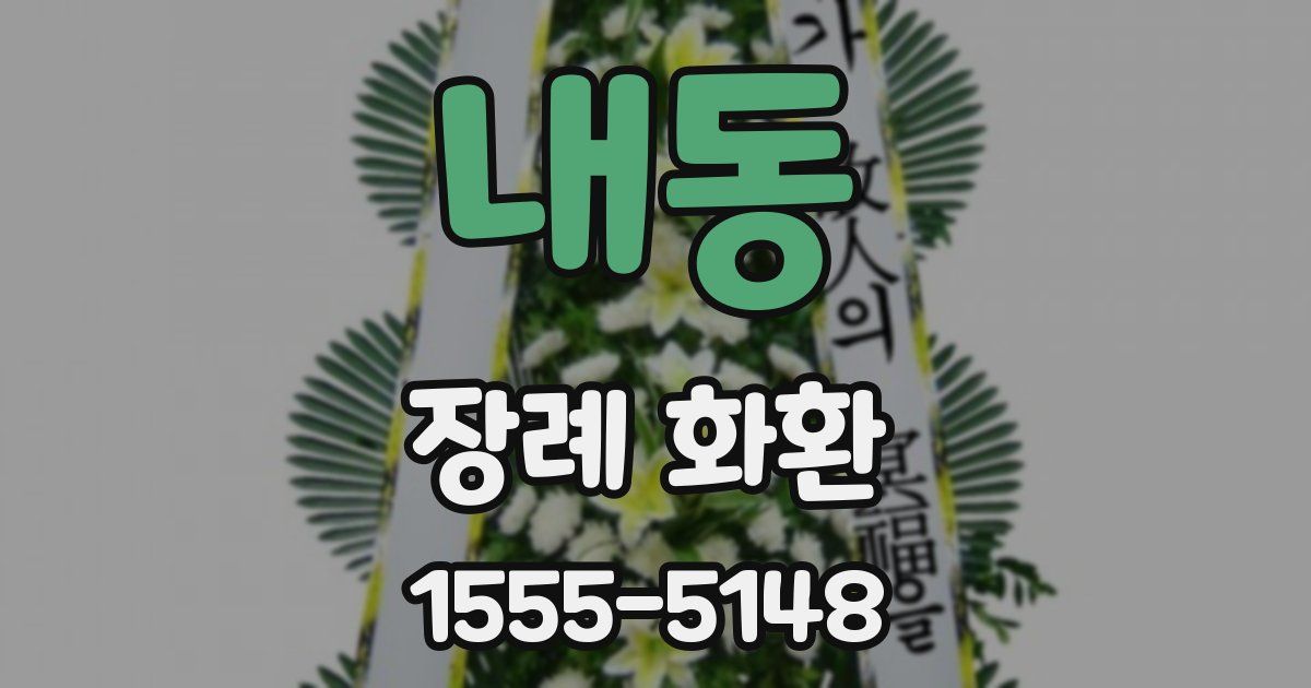 내동 장례 화환