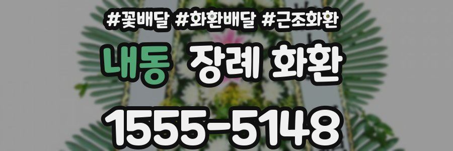 내동 장례 화환