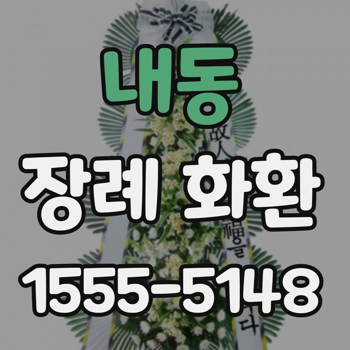 내동 장례 화환
