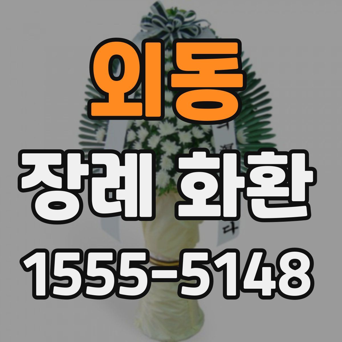 외동 장례 화환