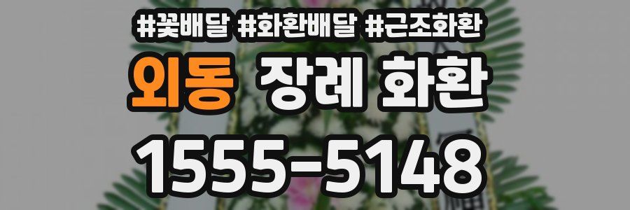 외동 장례 화환