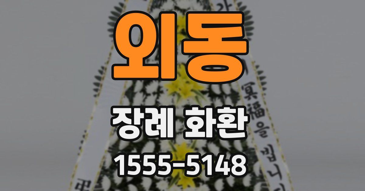 외동 장례 화환