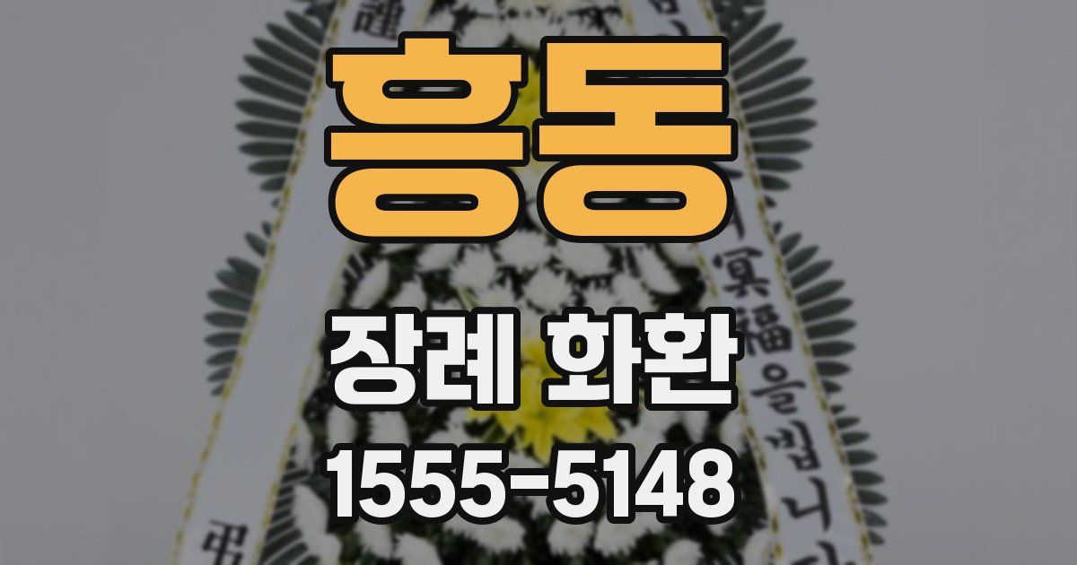 흥동 장례 화환