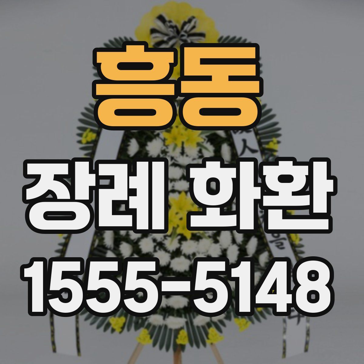 흥동 장례 화환