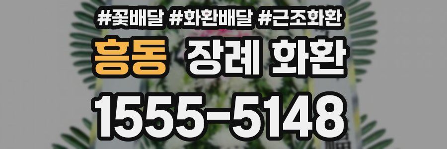 흥동 장례 화환
