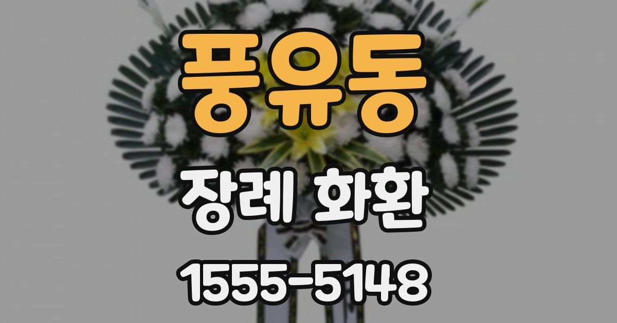 풍유동 장례 화환
