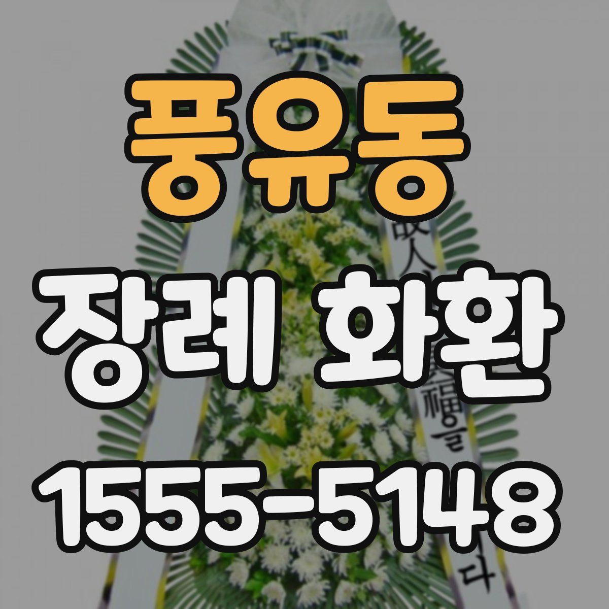 풍유동 장례 화환