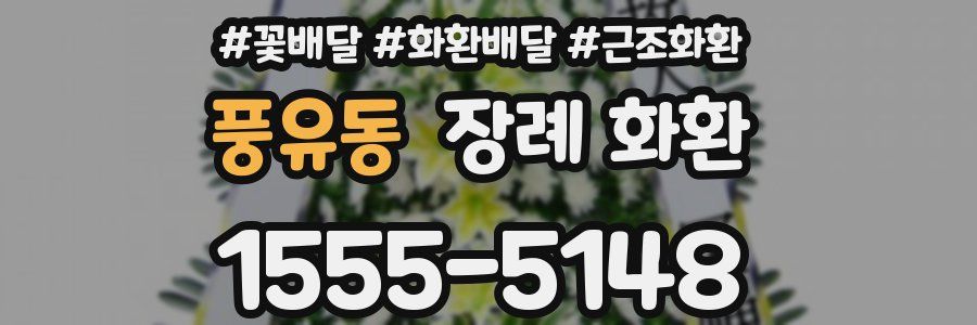 풍유동 장례 화환