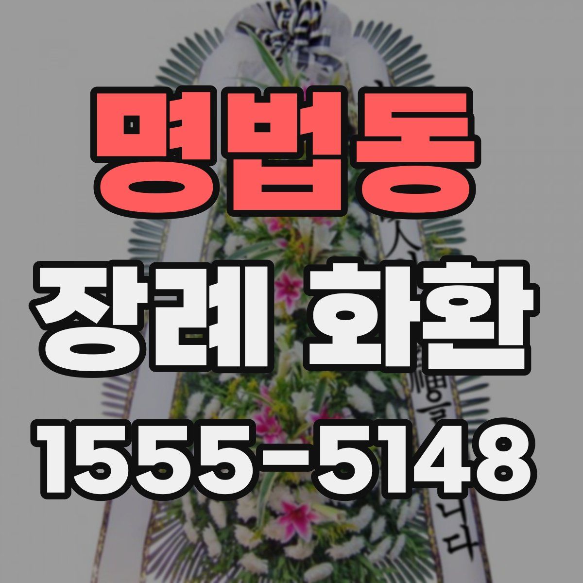 명법동 장례 화환
