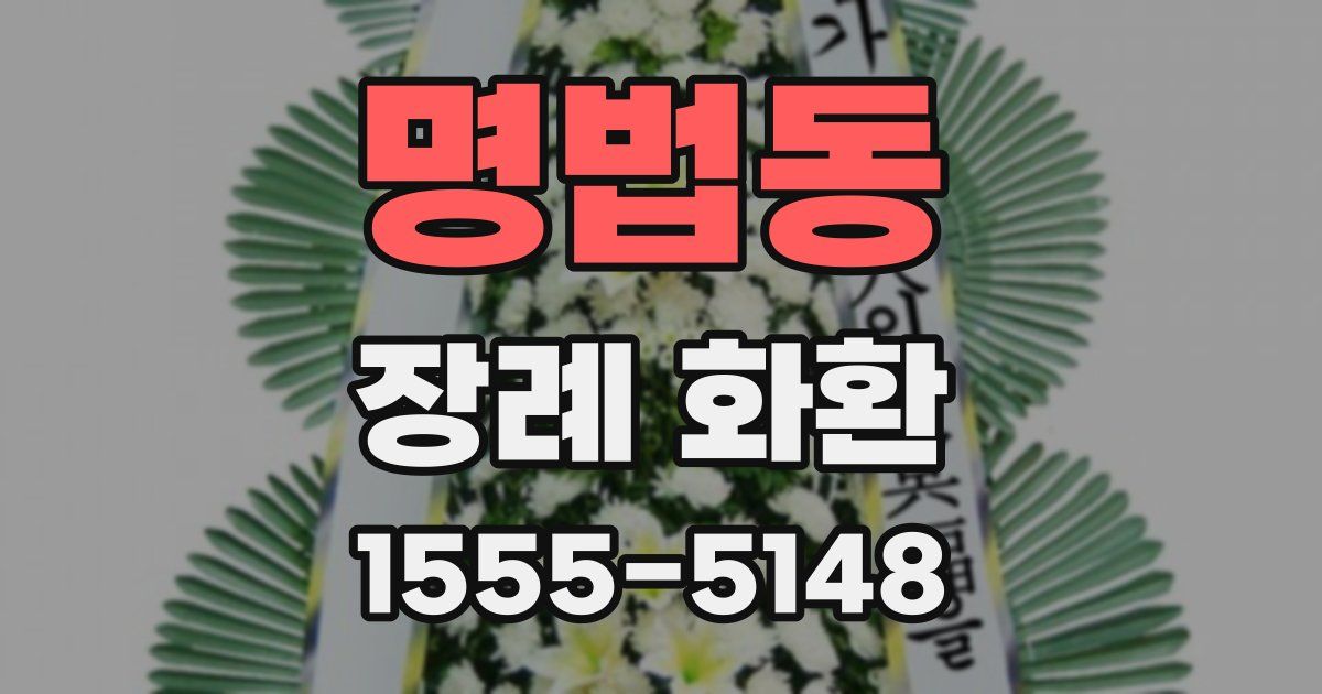명법동 장례 화환