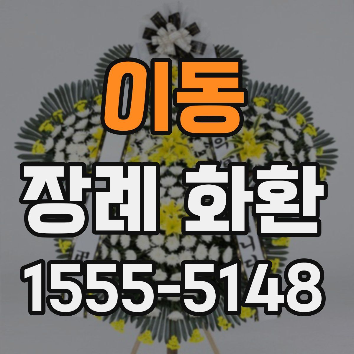 이동 장례 화환
