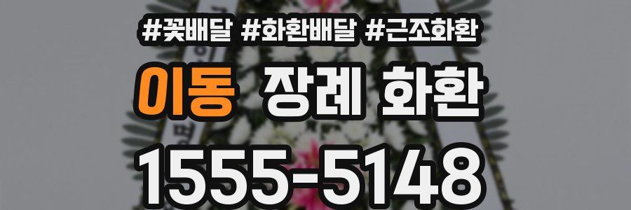 이동 장례 화환