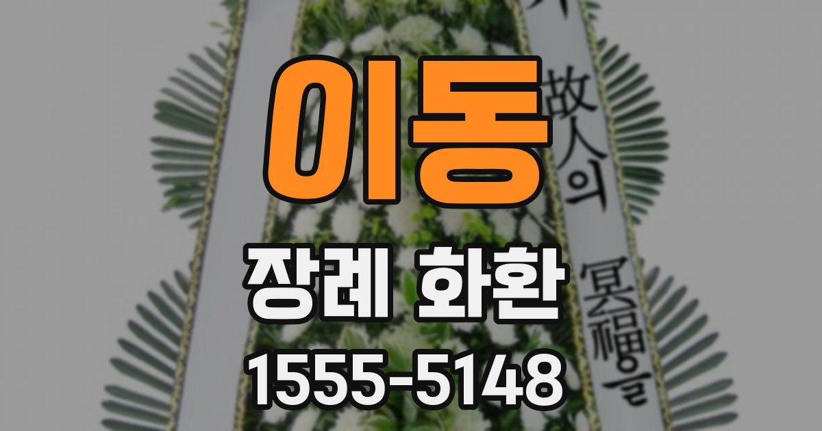 이동 장례 화환