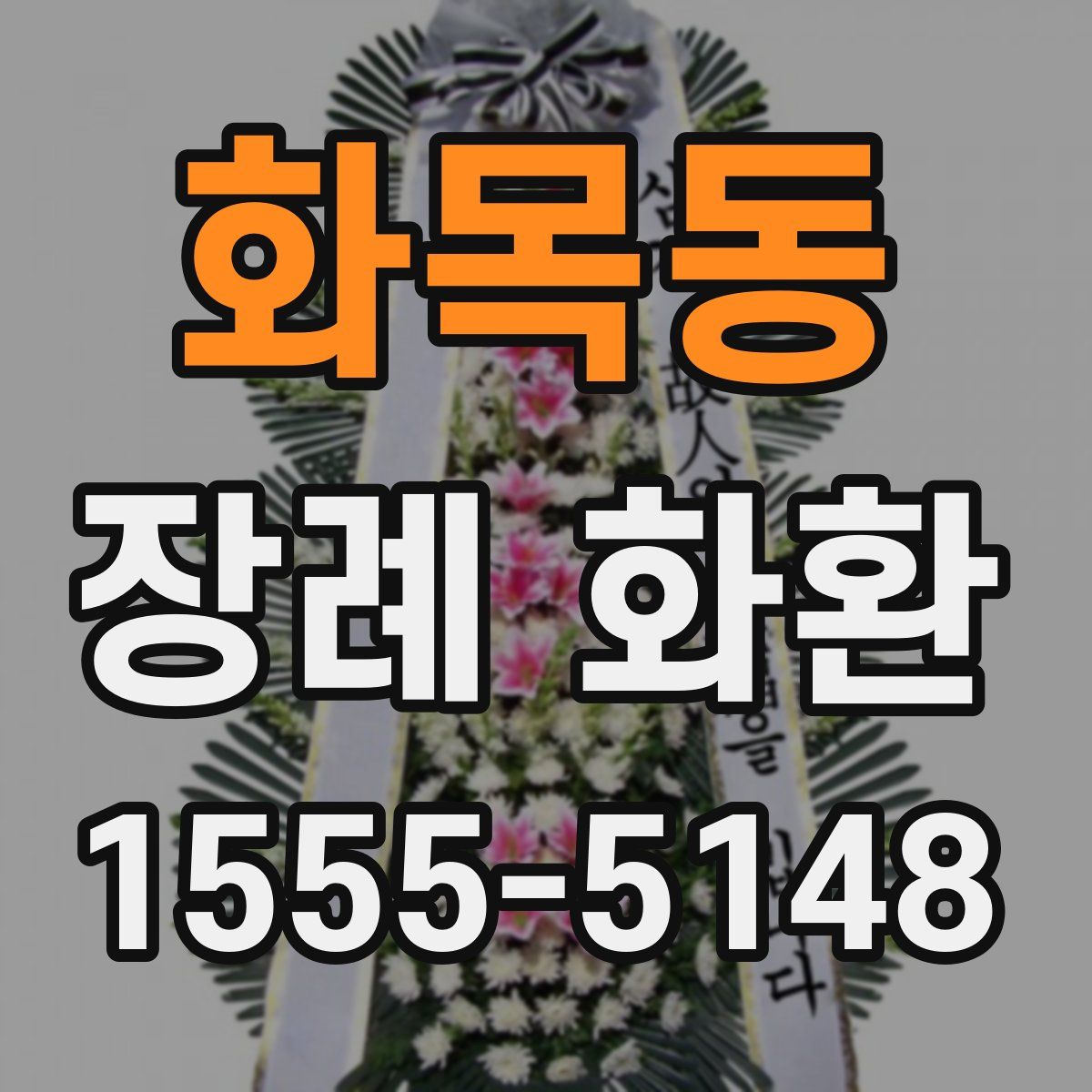 화목동 장례 화환