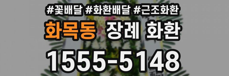 화목동 장례 화환
