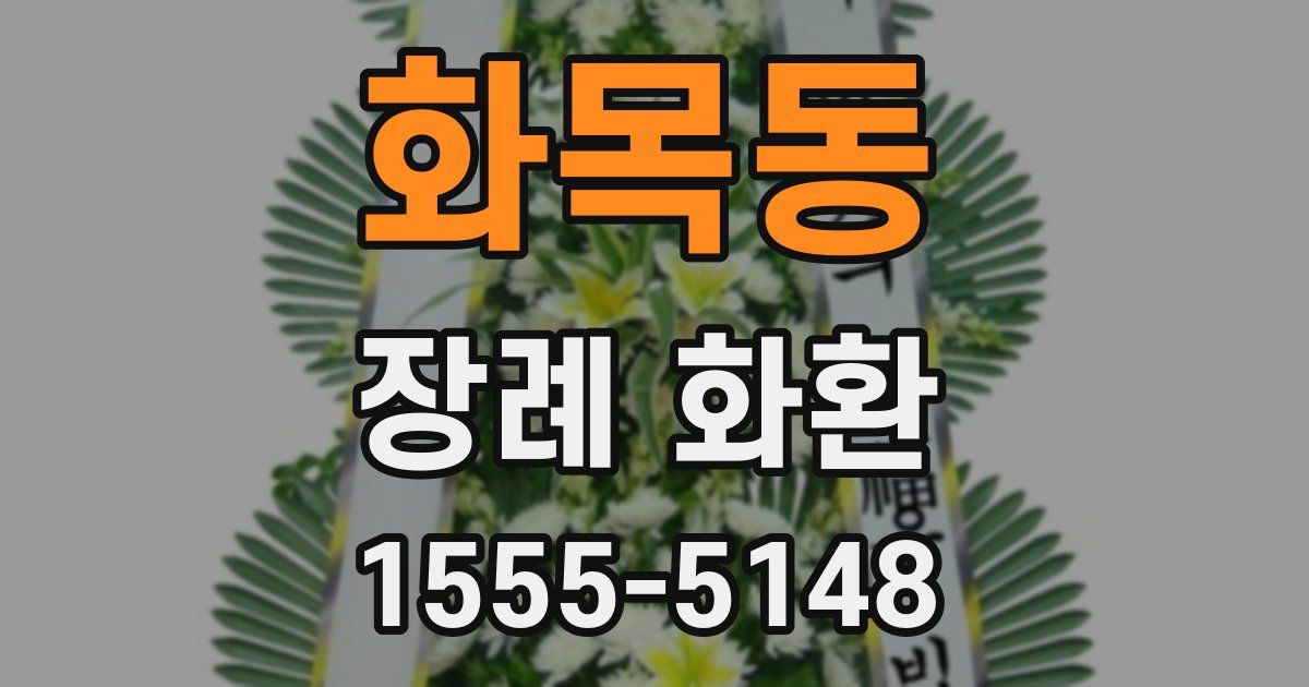 화목동 장례 화환