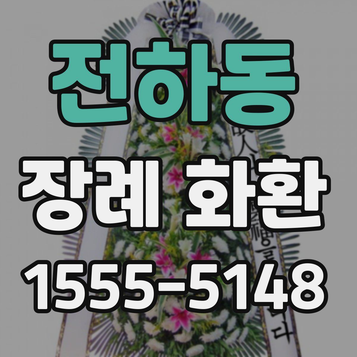 전하동 장례 화환