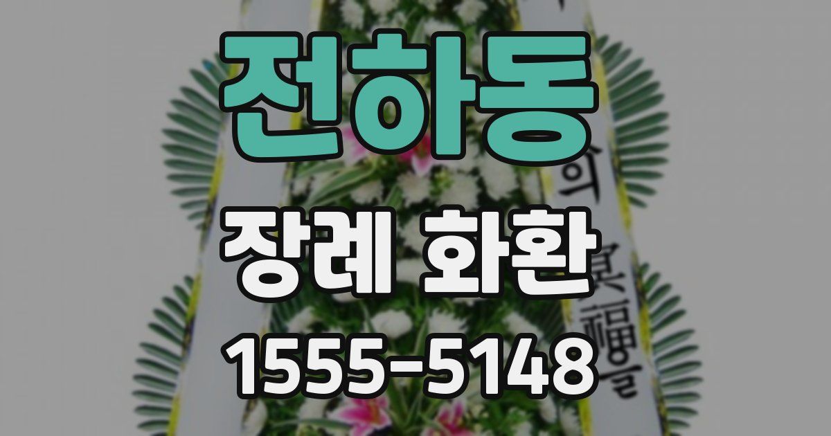 전하동 장례 화환