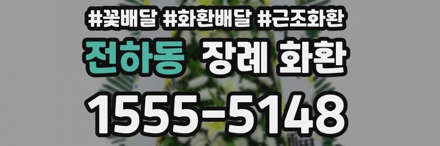 전하동 장례 화환