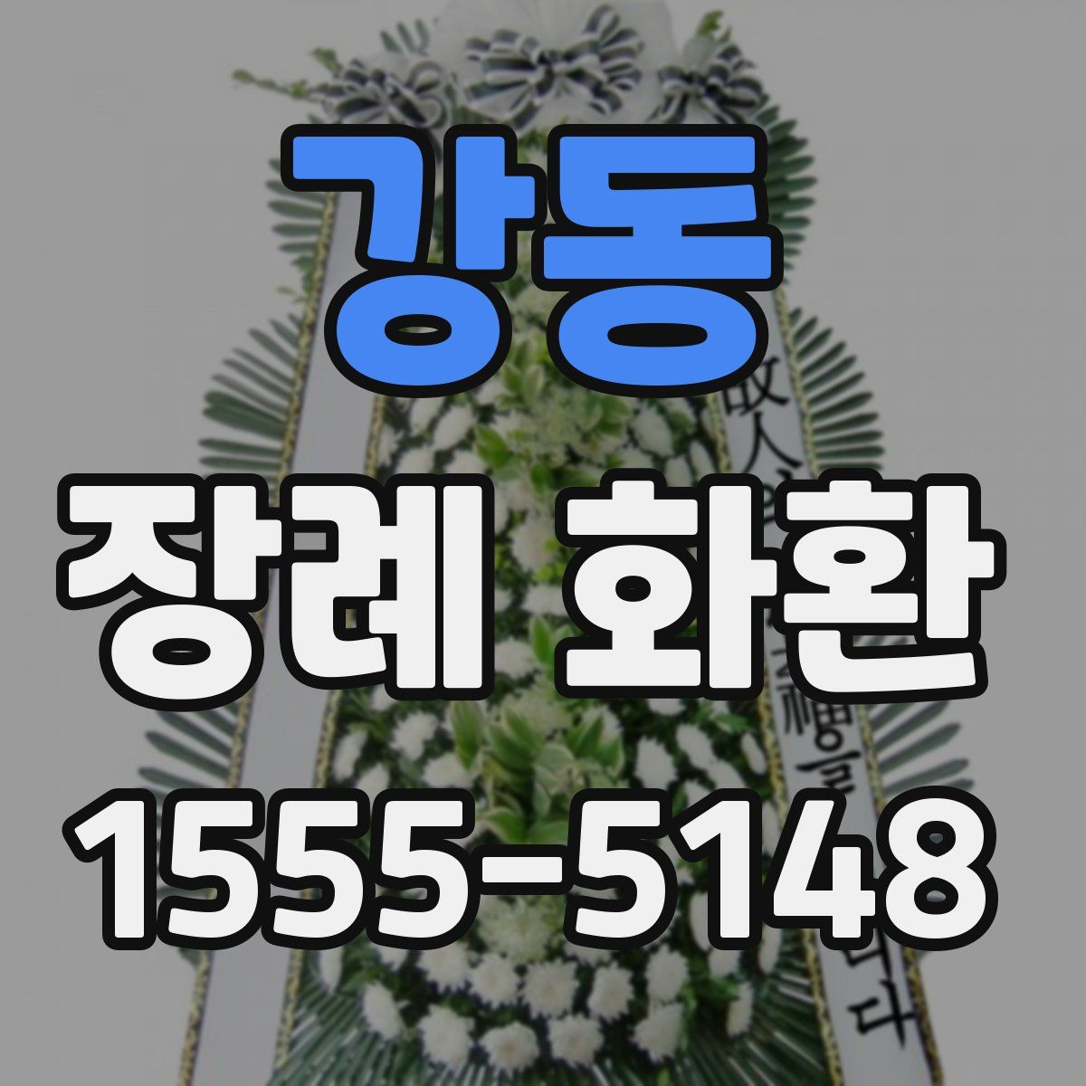 강동 장례 화환