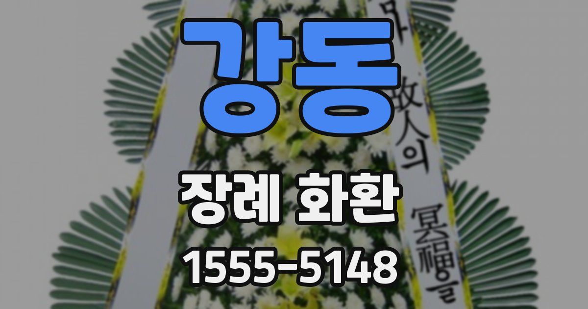 강동 장례 화환