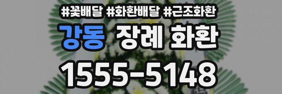 강동 장례 화환