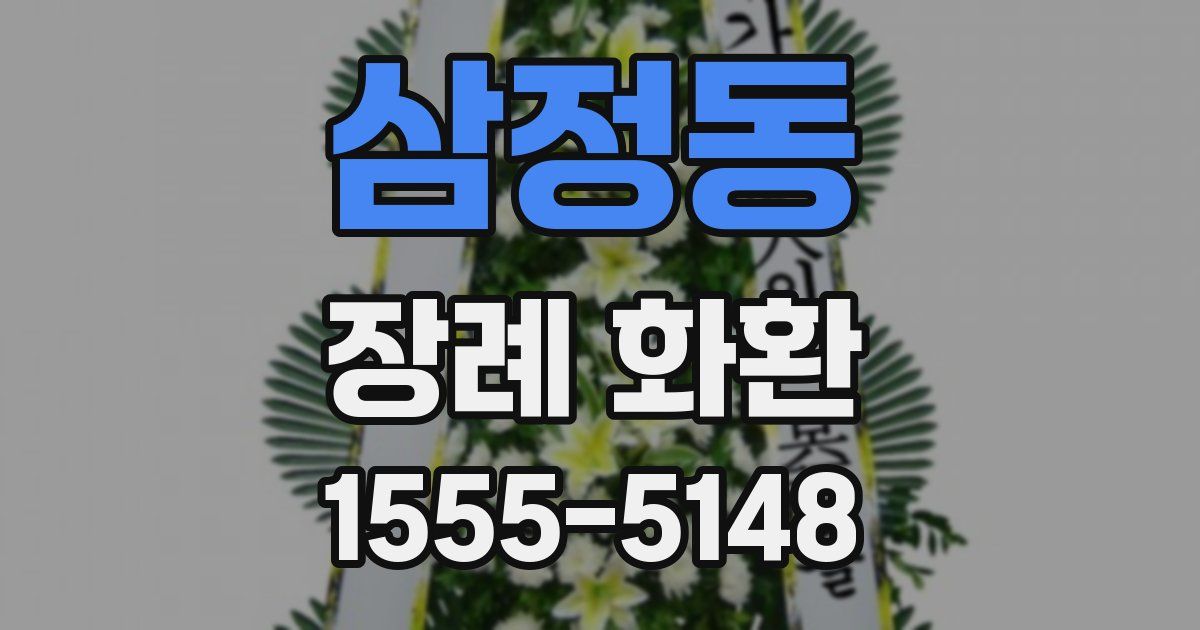 삼정동 장례 화환