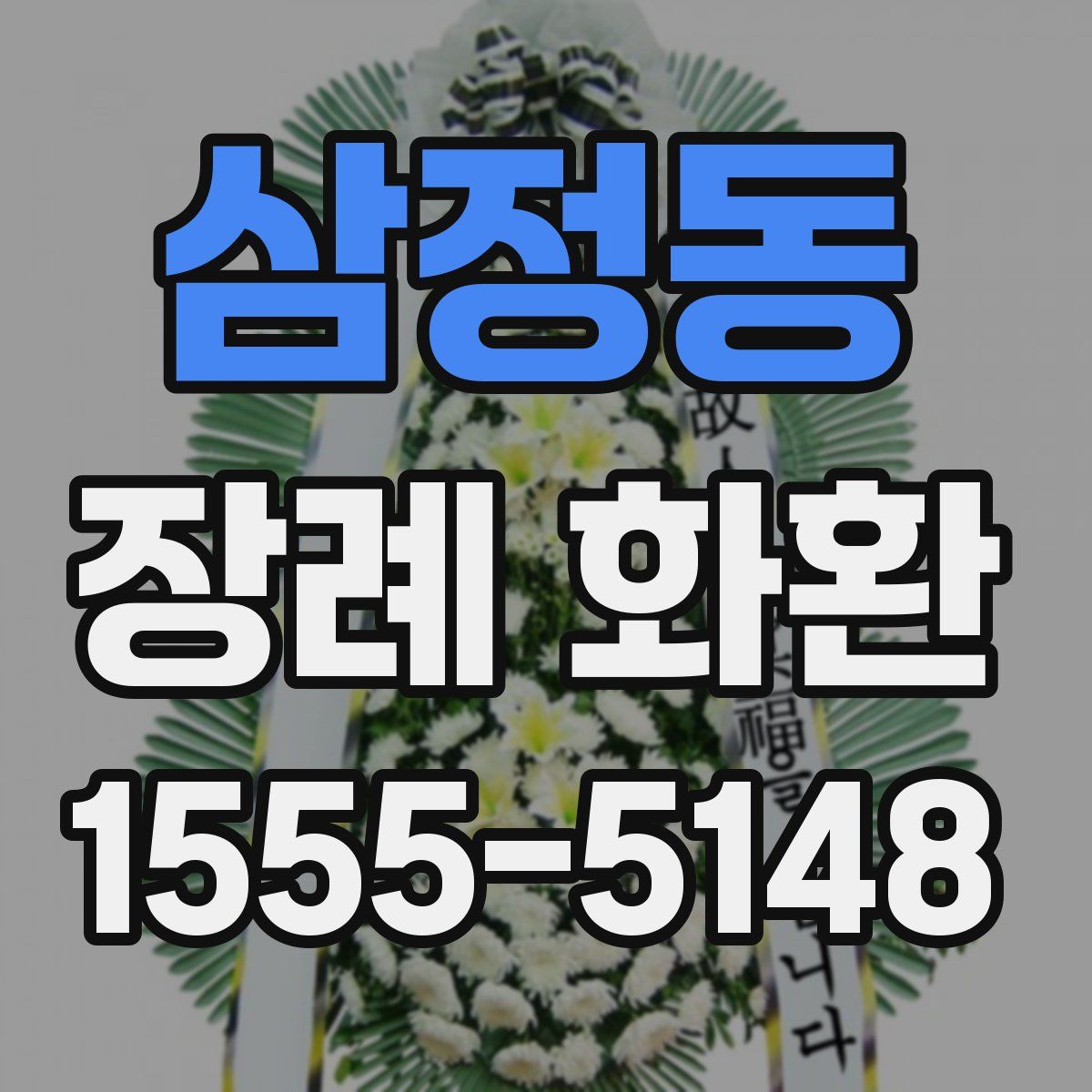 삼정동 장례 화환