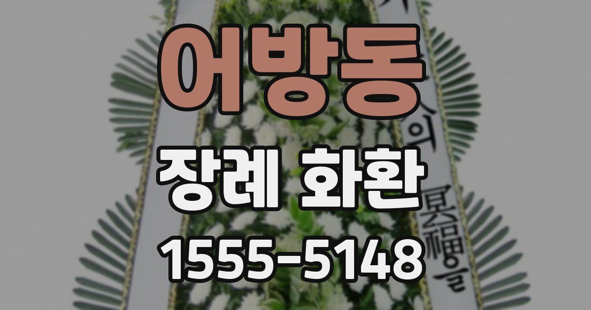 어방동 장례 화환
