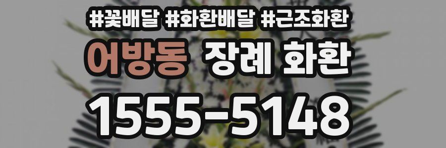 어방동 장례 화환