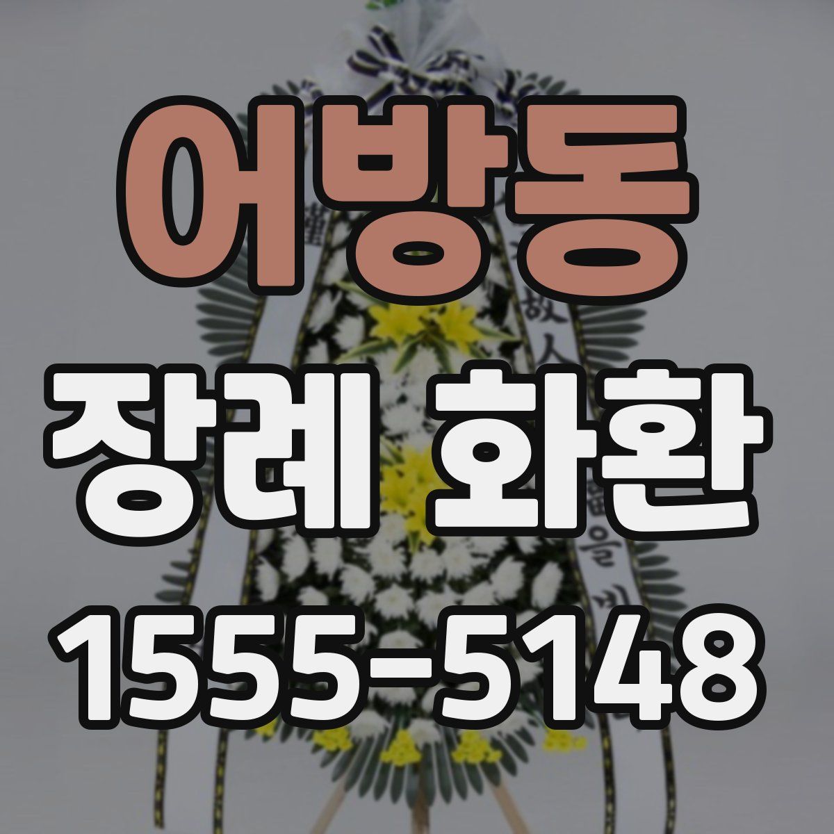 어방동 장례 화환