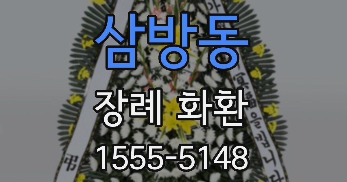 삼방동 장례 화환