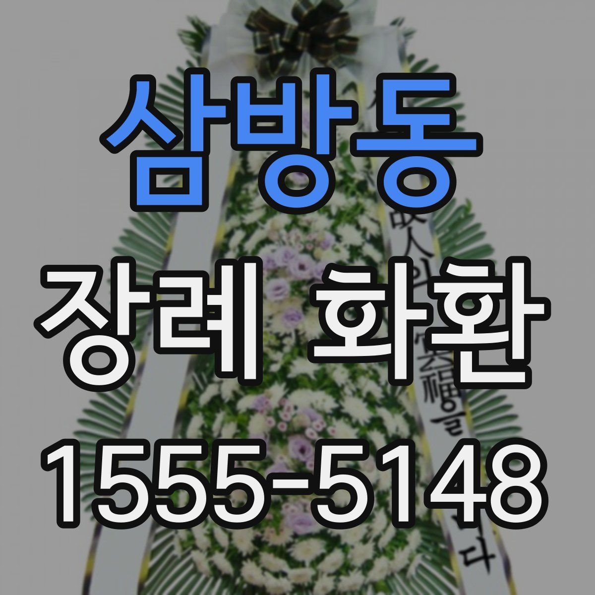 삼방동 장례 화환