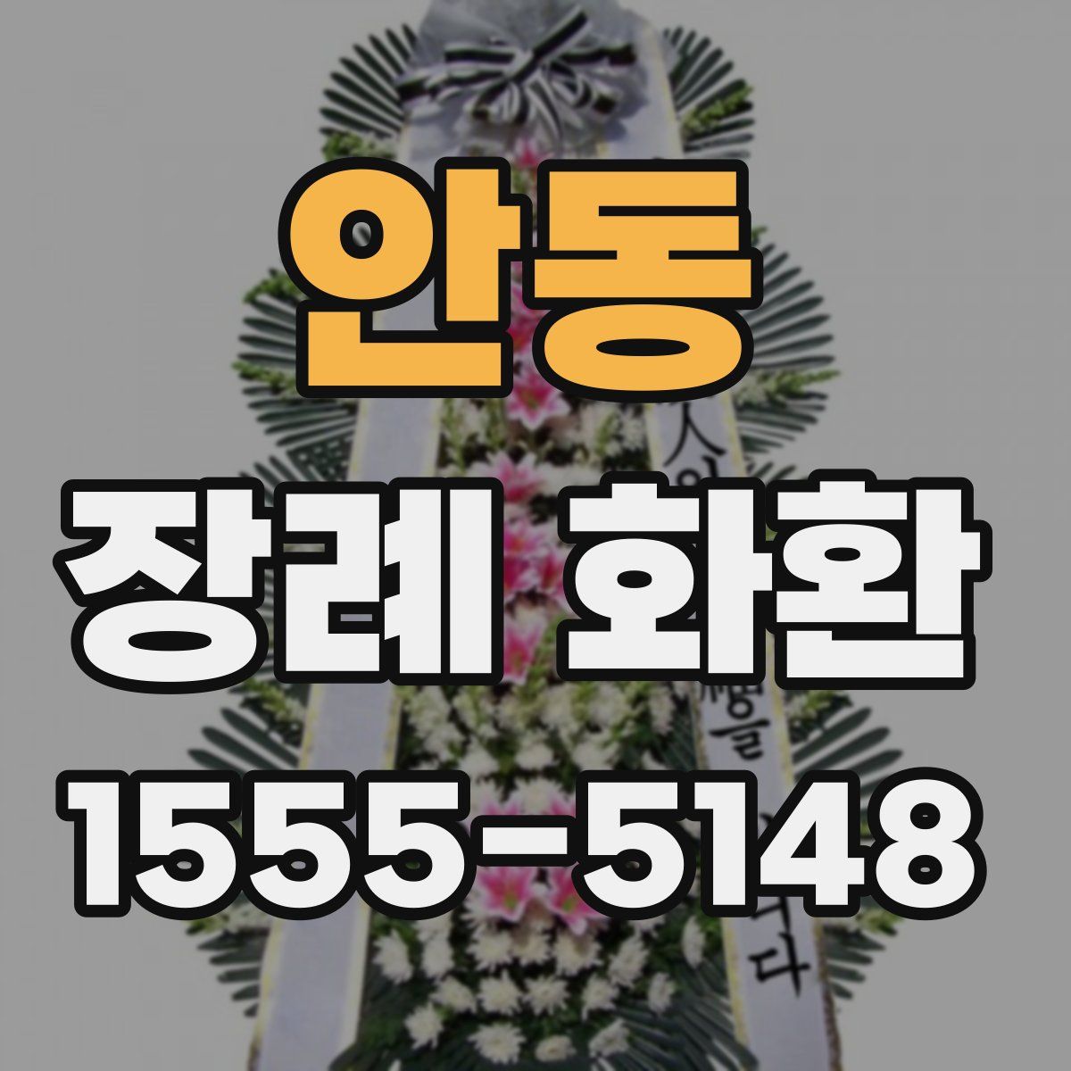 안동 장례 화환