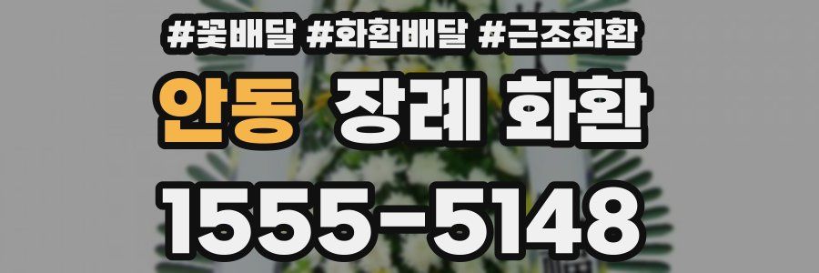 안동 장례 화환