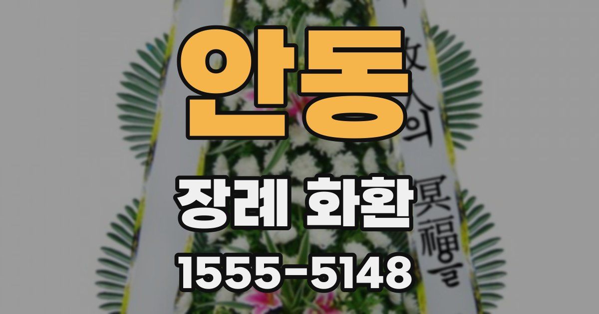 안동 장례 화환