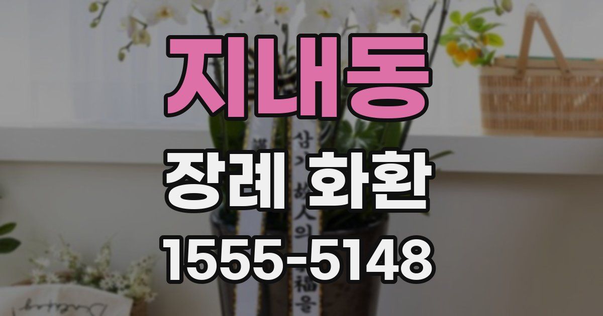 지내동 장례 화환