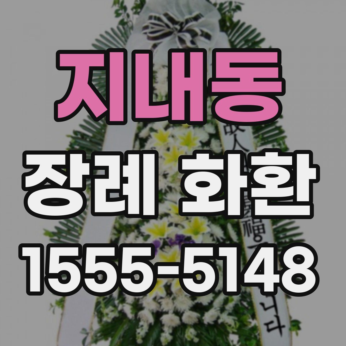 지내동 장례 화환