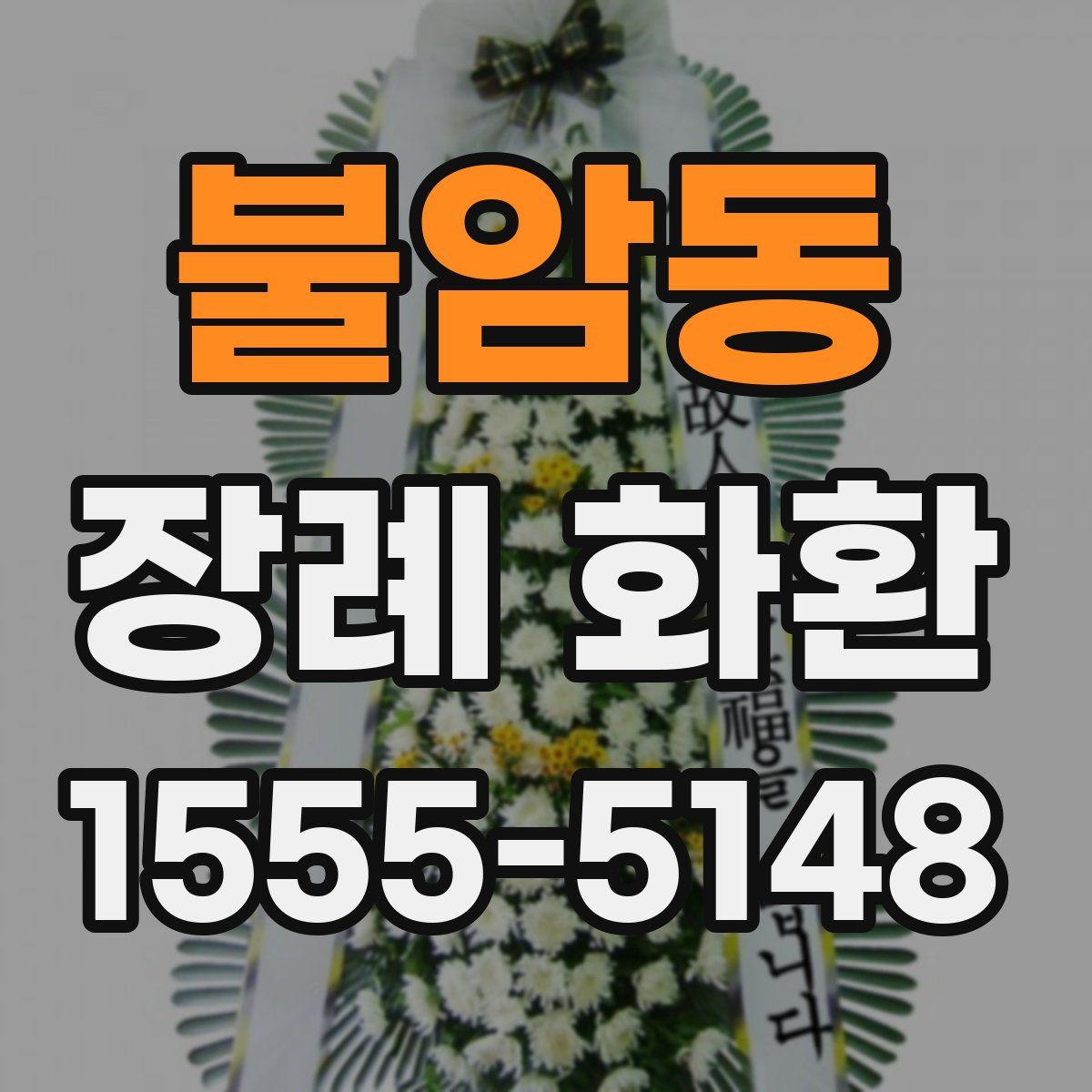 불암동 장례 화환